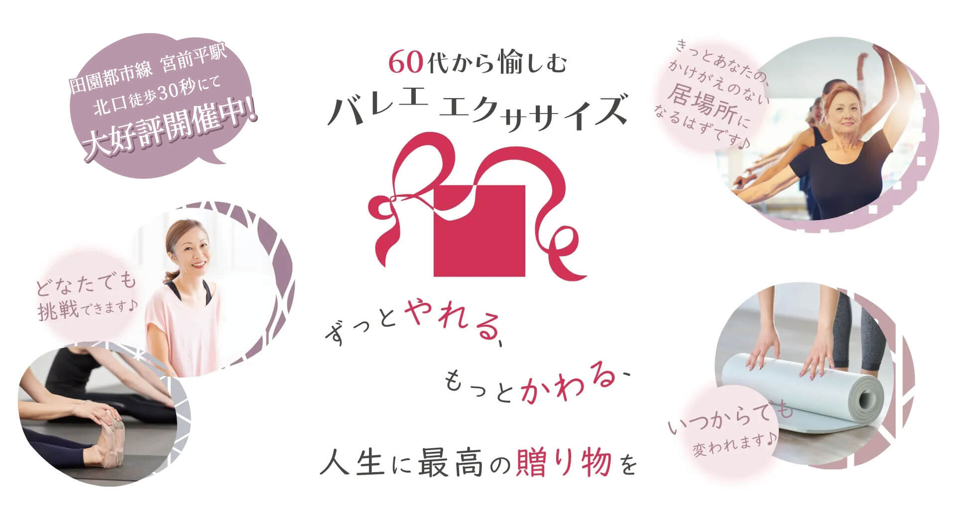 ずっとやれる、もっとかわる、人生に最高の贈り物を