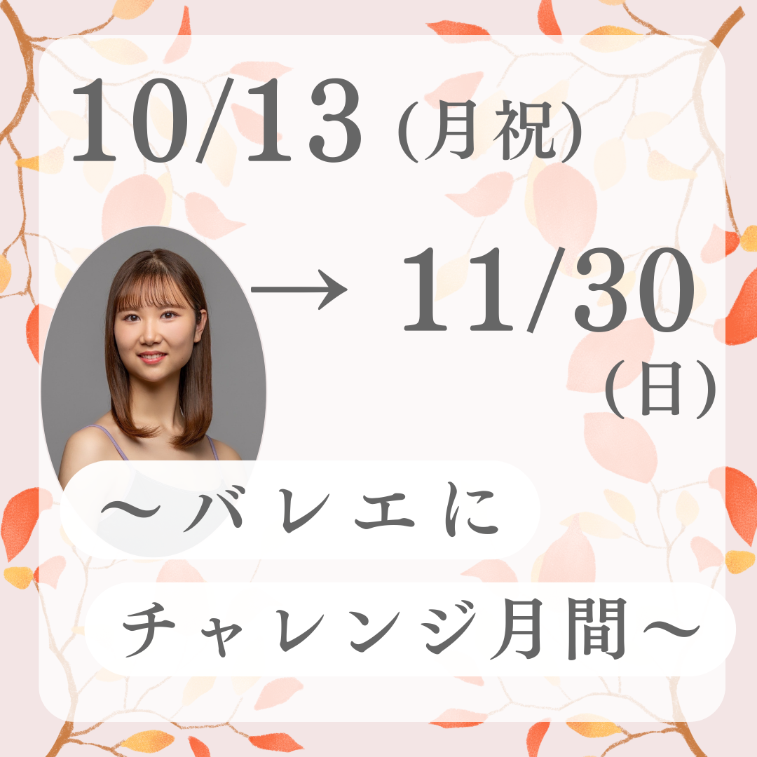 10/13(月・祝)〜11/30(日)~バレエにチャレンジ月間~のイメージサムネイル画像