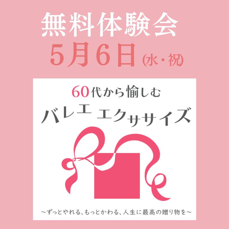 5/6(水・祝)〜ビジター様体験会のお知らせ～のイメージサムネイル画像