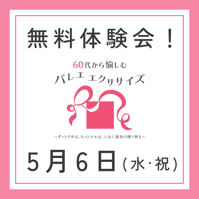 5/6(水・祝)〜ビジター様体験会のお知らせ～のイメージサムネイル画像