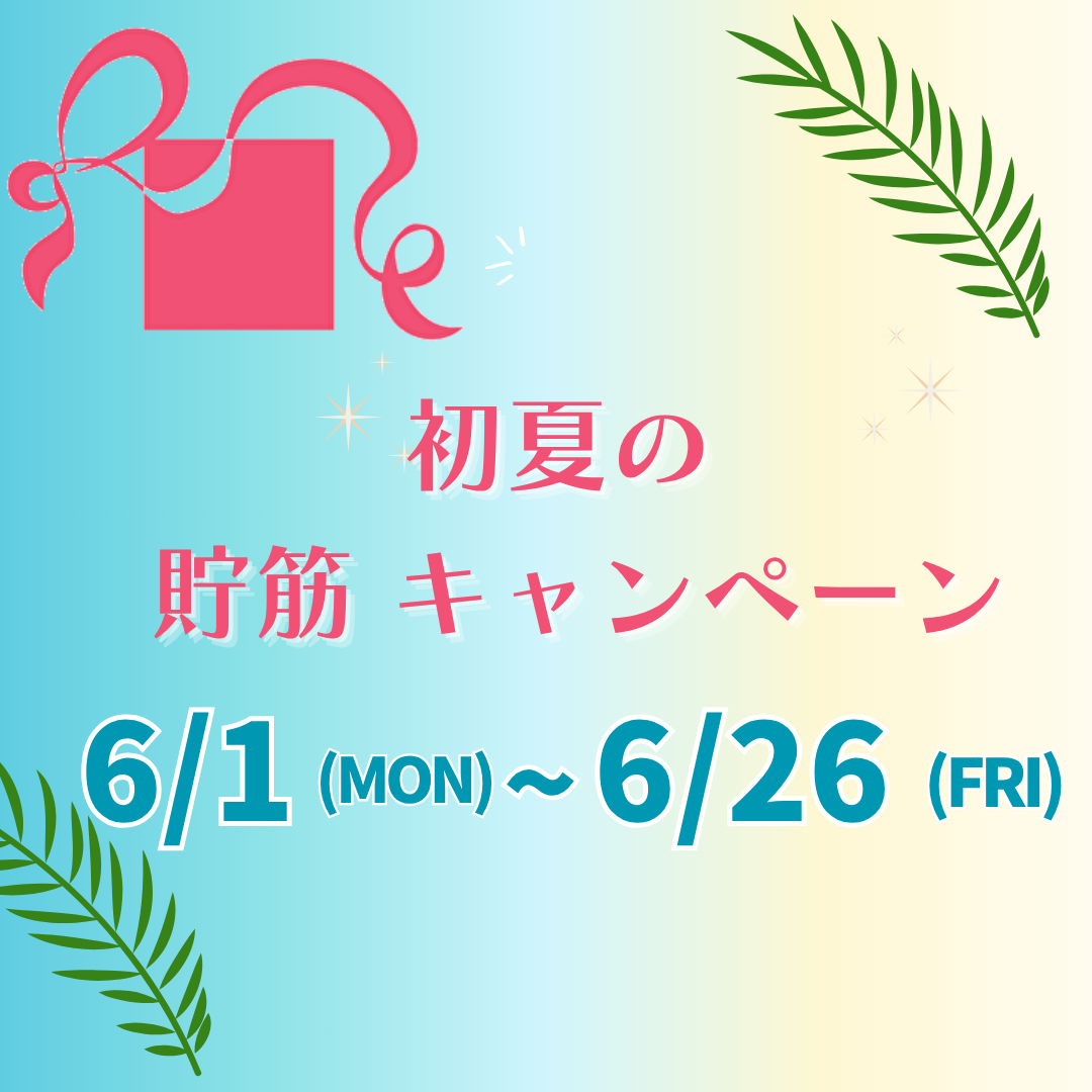 6/1(月)～６/26(金)「初夏の貯筋 キャンペーン」のイメージサムネイル画像