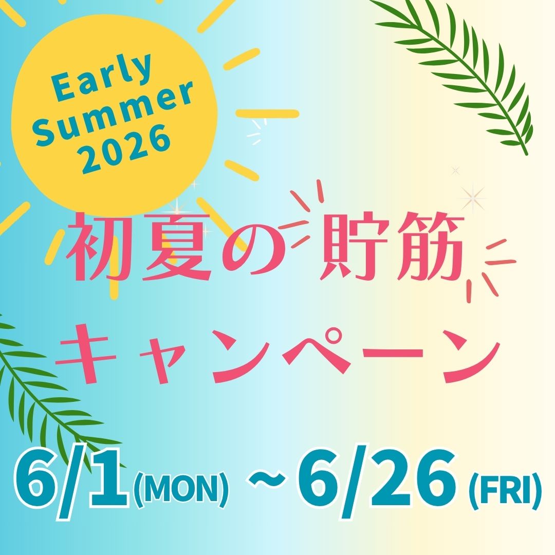 6/1(月)～６/26(金)「初夏の貯筋 キャンペーン」のイメージサムネイル画像