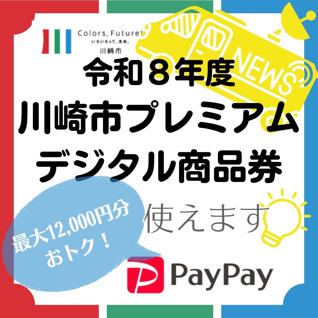「令和８年度 川崎市プレミアム デジタル商品券」お使いいただけますのイメージサムネイル画像