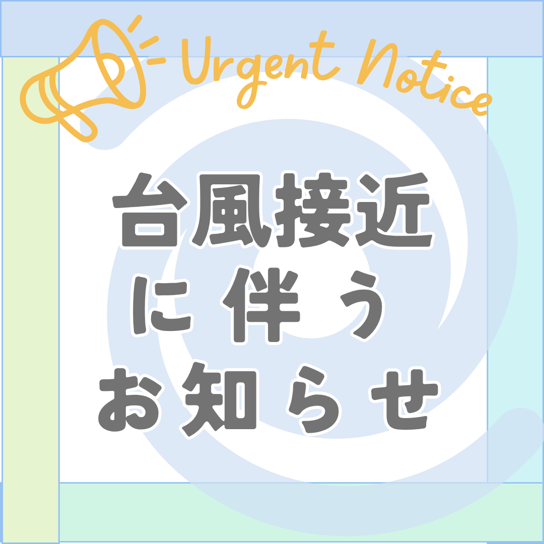 台風接近に伴うお知らせのイメージサムネイル画像