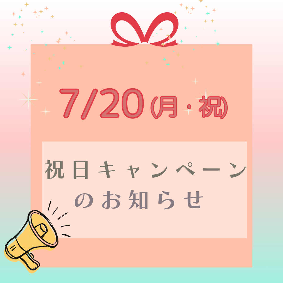 7/20(月・祝)「祝日キャンペーン」のイメージサムネイル画像