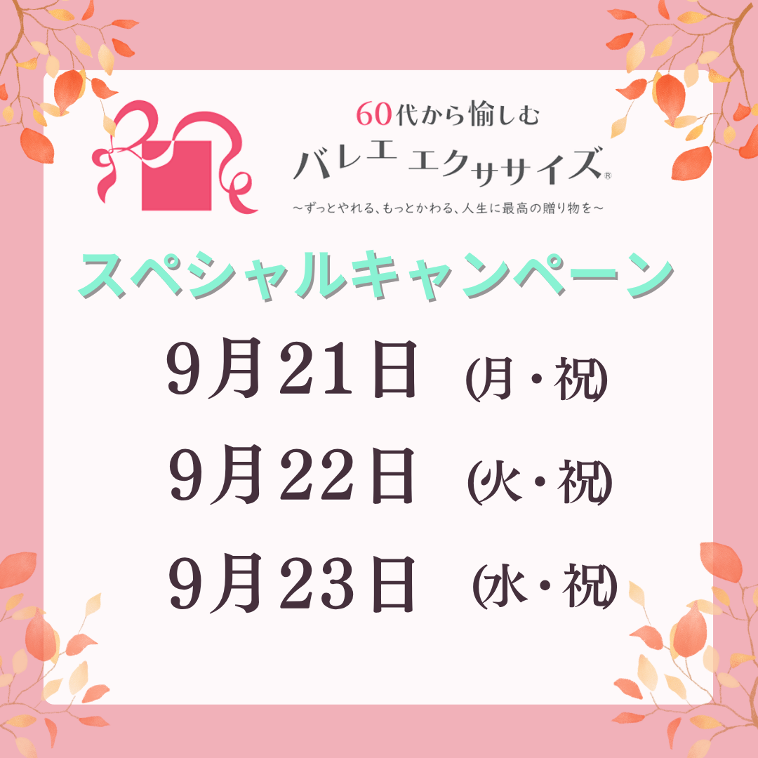 9/21(月・祝)9/22(火・祝)9/23(水・祝) 秋のスペシャルキャンペーン♪のイメージサムネイル画像